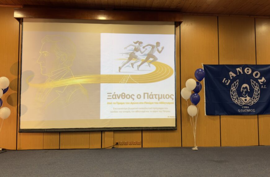 Ξάνθος ο Πάτμιος»: 40 χρόνια ιστορίας, προσφοράς και δράσης