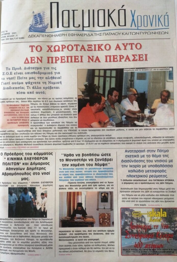 25 Χρόνια «Πατμιακά Χρονικά»: Μια διαδρομή ενημέρωσης, παράδοσης και αλήθειας