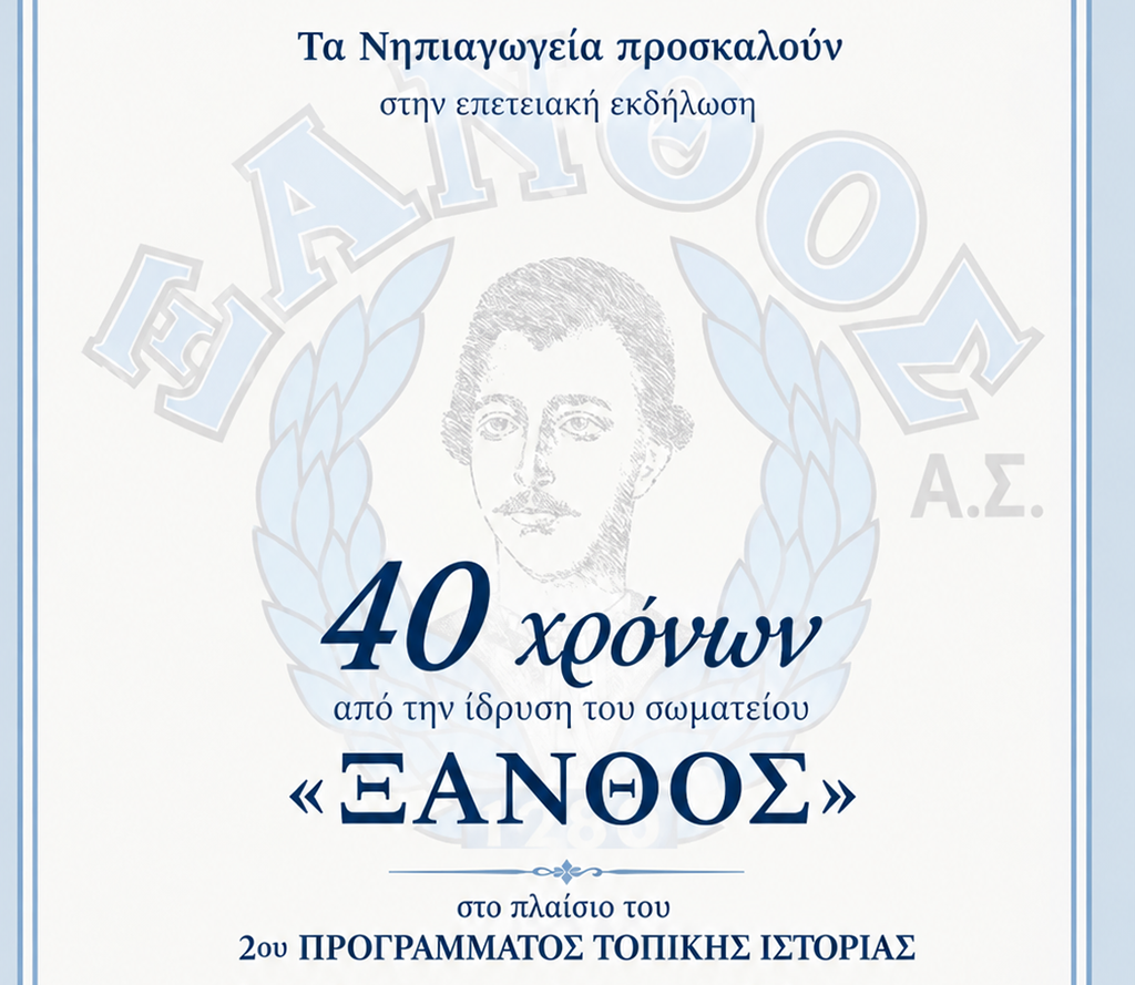 Νηπιαγωγεία Σκάλας και Χώρας Πάτμου: Εκδήλωση για τα 40 χρόνια του σωματείου “ΞΑΝΘΟΣ”