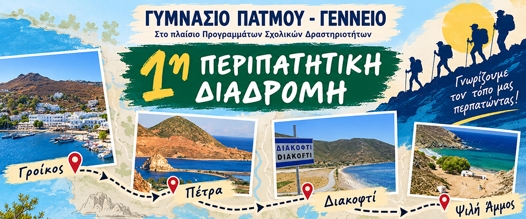 ΓΥΜΝΑΣΙΟ ΠΑΤΜΟΥ-ΓΕΝΝΕΙΟ. Πρώτη περιπατητική διαδρομή. Γνωρίζουμε τον τόπο μας περπατώντας