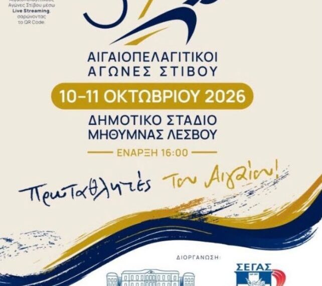 Στη Λέσβο ο Γυμναστικός Σύλλογος Πάτμου “ΣΤΑΔΙΟΝ” για τους 37ους Αιγαιοπελαγίτικους Αγώνες Στίβου. Με έξι αθλήτριες