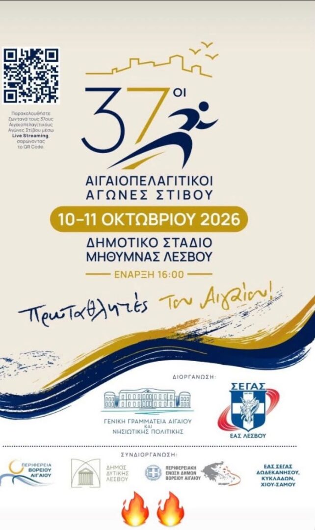 Στη Λέσβο ο Γυμναστικός Σύλλογος Πάτμου “ΣΤΑΔΙΟΝ” για τους 37ους Αιγαιοπελαγίτικους Αγώνες Στίβου. Με έξι αθλήτριες