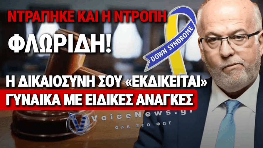 Ντροπιαστικό παράλογο της δικαιοσύνης Φλωρίδη: Σέρνουν στα δικαστήρια γυναίκα με σύνδρομο ντάουν για υποθέσεις που ο πατέρας της έχει ήδη κερδίσει