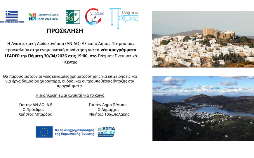 Η ΑΝ.ΔΩ ΑΕ θα παρουσιάσει τα νέα προγράμματα LEADER στην Πάτμο