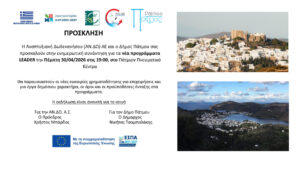 Η ΑΝ.ΔΩ ΑΕ θα παρουσιάσει τα νέα προγράμματα LEADER στην Πάτμο