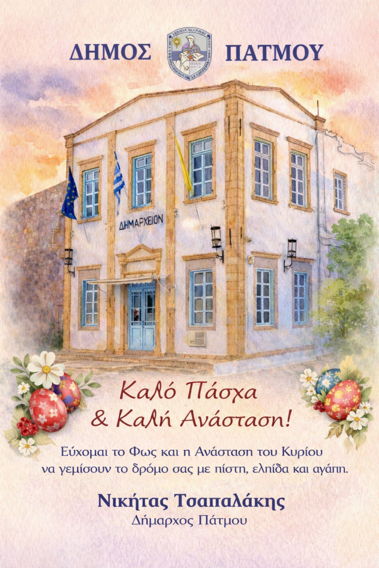Πασχαλιάτικες ευχές Δημάρχου Πάτμου
