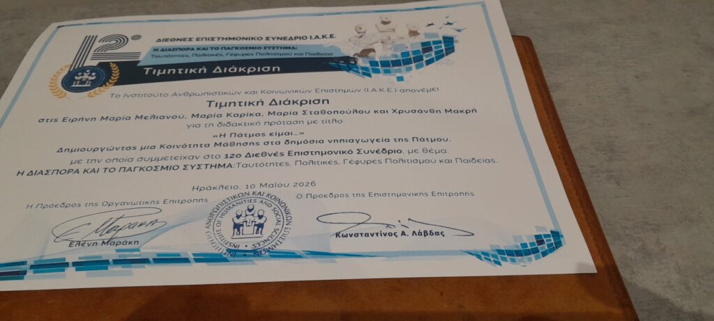 Θερμά συγχαρητήρια  για τη βράβευση των 3 νηπιαγωγείων της Πάτμου από τον πρόεδρο Ξενοδόχων
