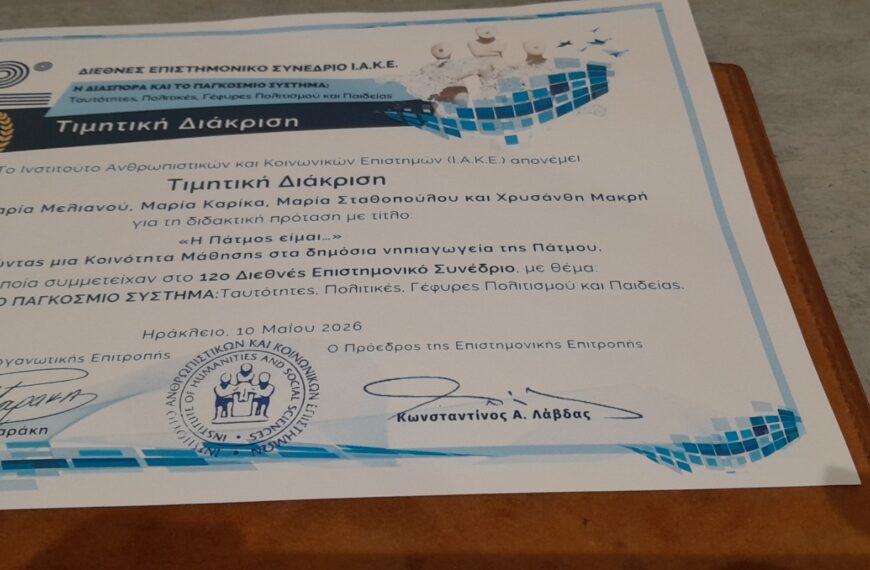 Θερμά συγχαρητήρια για τη βράβευση των 3 νηπιαγωγείων της Πάτμου από τον πρόεδρο Ξενοδόχων