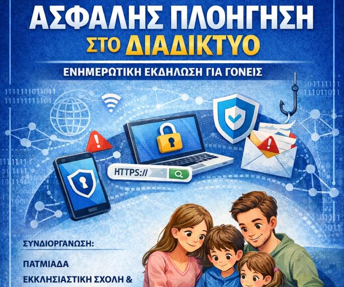 Ενημερωτική εκδήλωση για την ασφάλεια στο διαδίκτυο