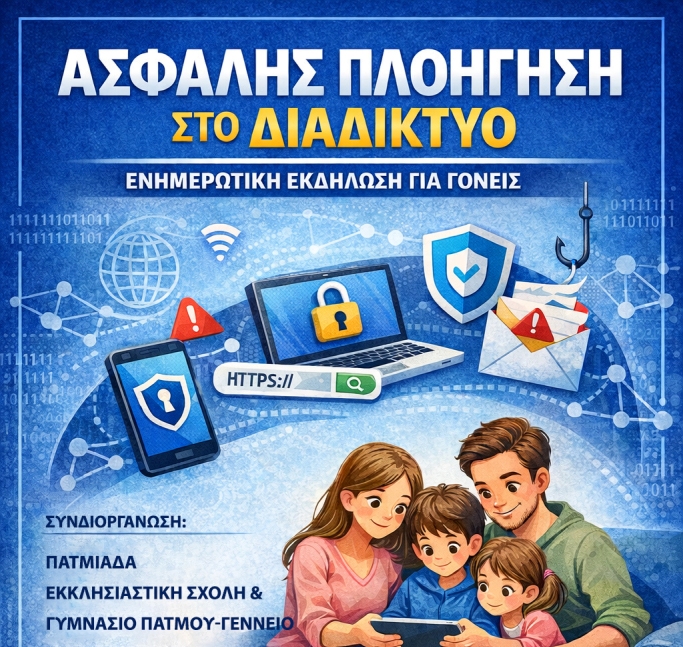 Ενημερωτική εκδήλωση για την ασφάλεια στο διαδίκτυο