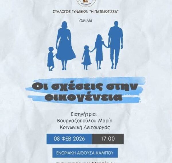 Σύλλογος Γυναικών “Η Πατινιώτισα” : Ομιλία, οι σχέσεις στην οικογένεια