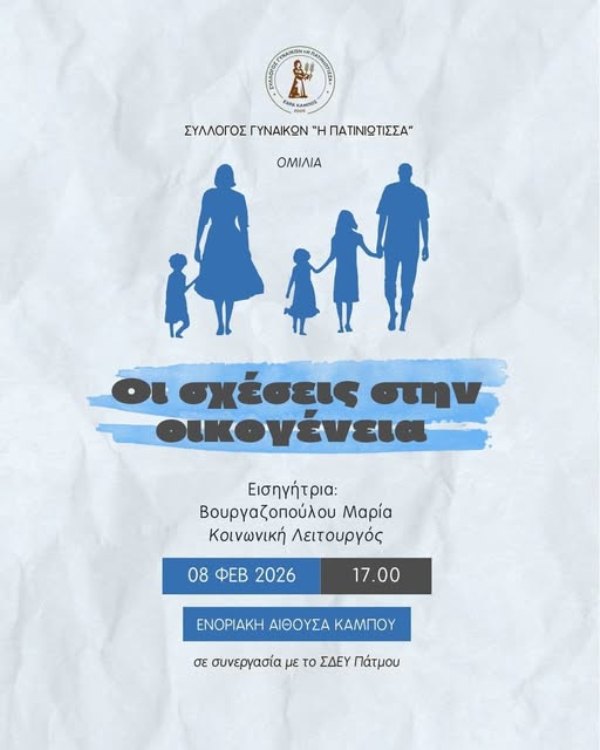 Σύλλογος Γυναικών “Η Πατινιώτισα” : Ομιλία, οι σχέσεις στην οικογένεια